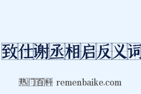 致仕谢丞相启反义词是什么意思的图片